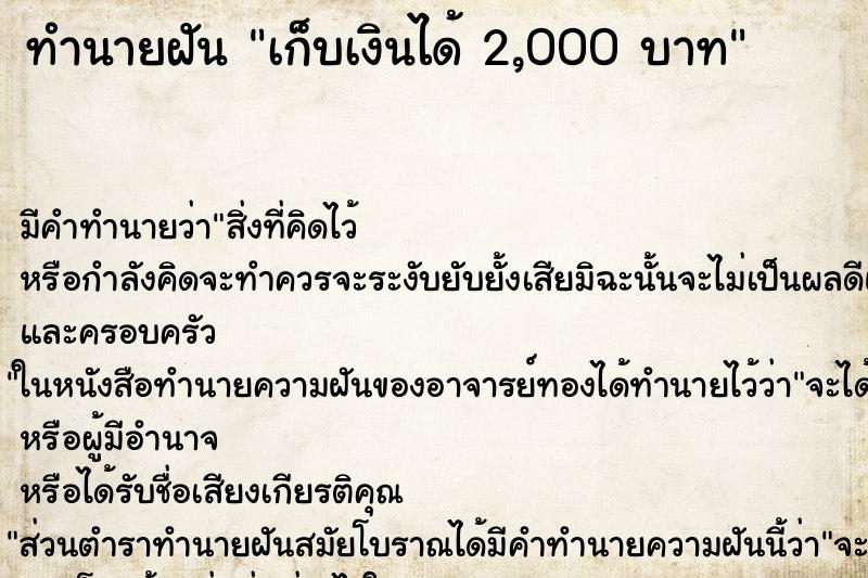 ทำนายฝัน เก็บเงินได้ 2,000 บาท ทำนายฝัน เก็บเงินได้ 2,000 บาท